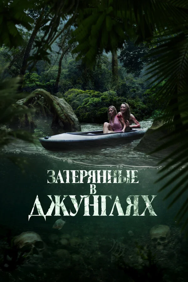 Затерянные в джунглях сериал 2024 смотреть онлайн бесплатно в хорошем качестве HD